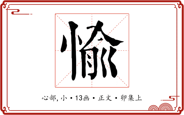 愉