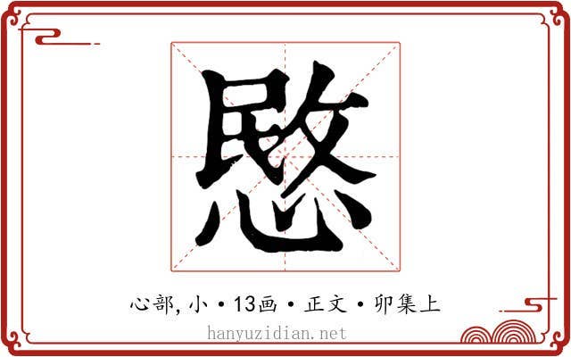 愍