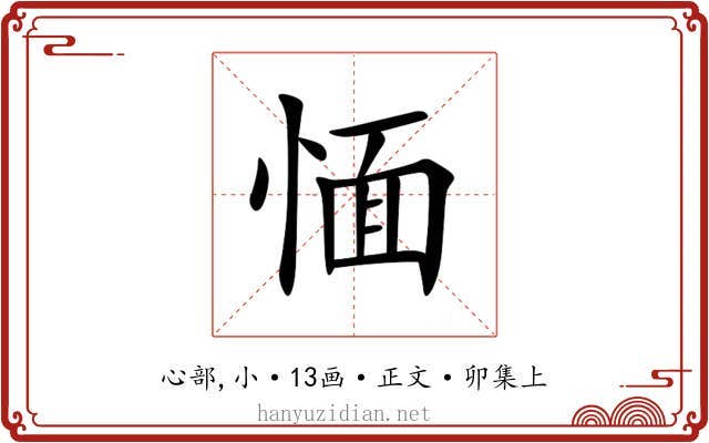 愐
