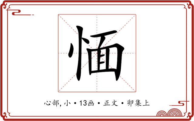 愐