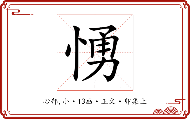 愑