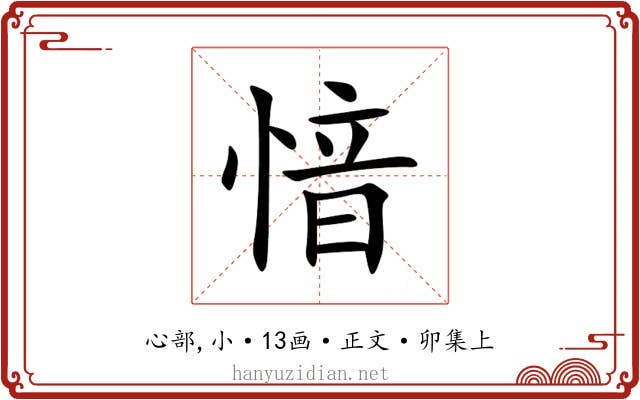 愔