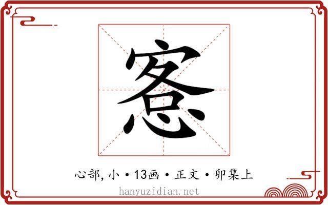 愙