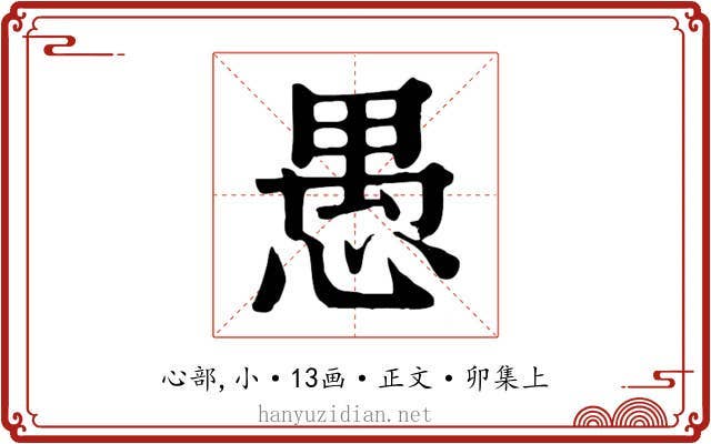 愚