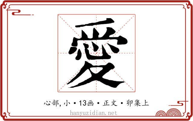 愛