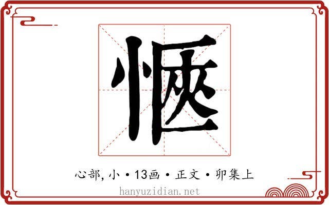 愜