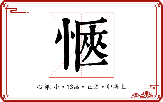 愜