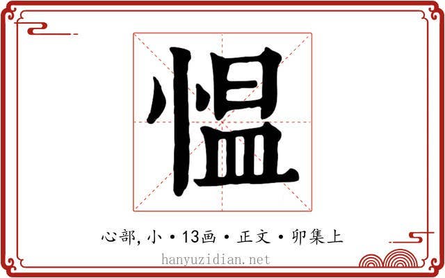 愠