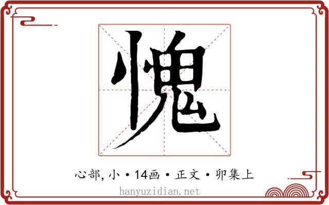 愧