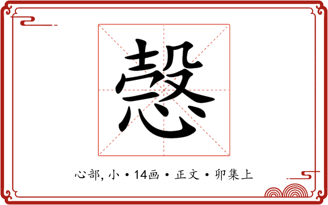 愨