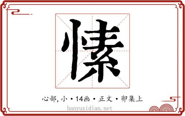 愫