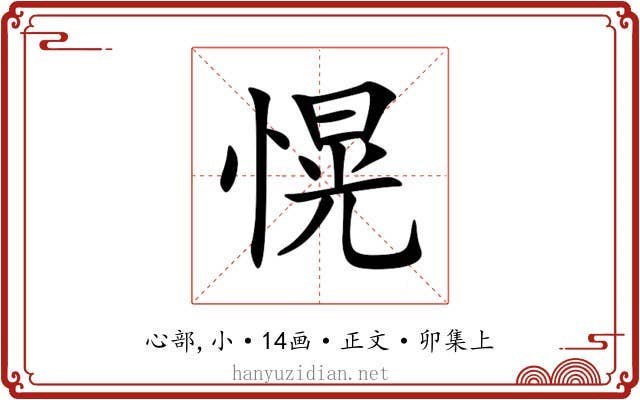 愰