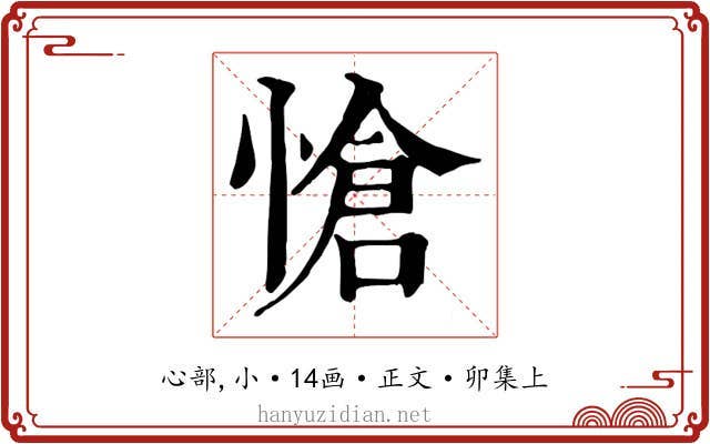 愴