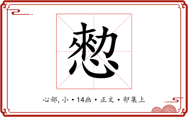愸