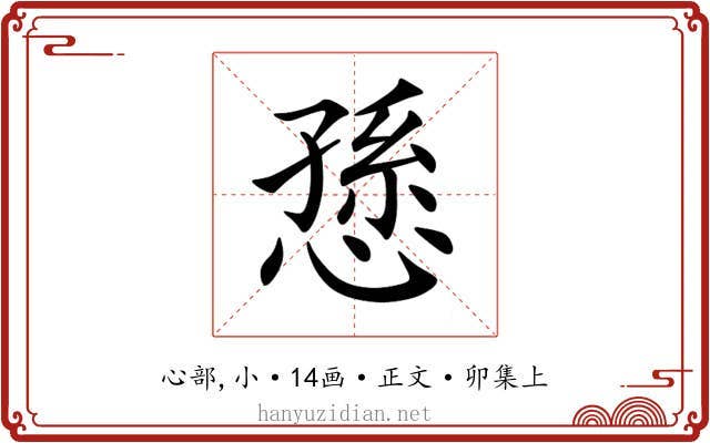 愻