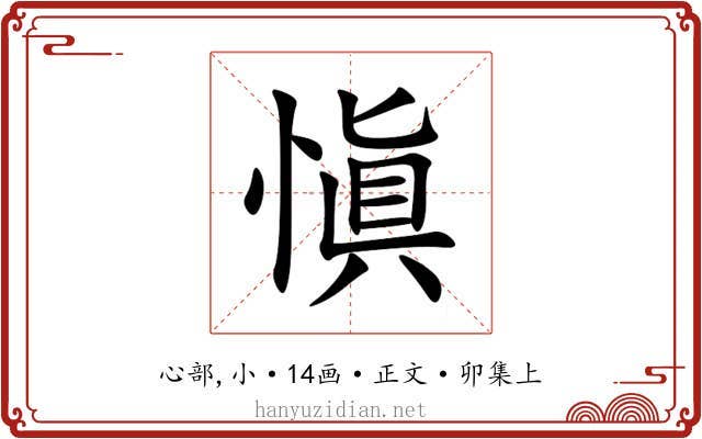 愼