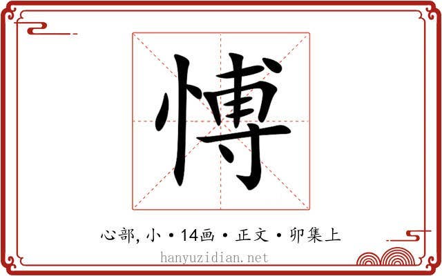 愽