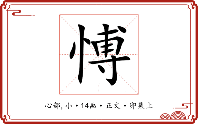愽