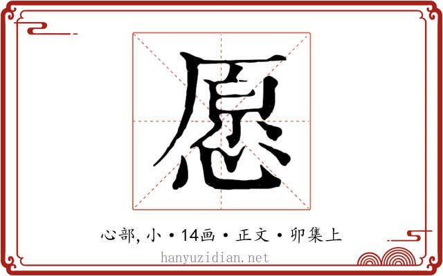 愿