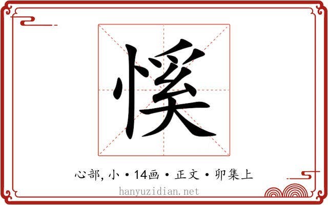 慀