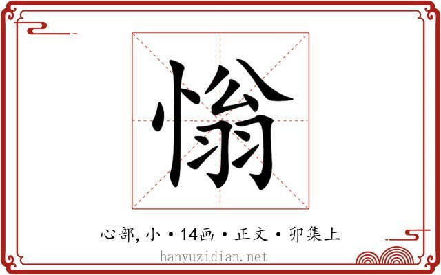 慃