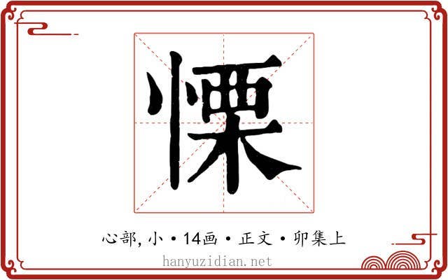 慄