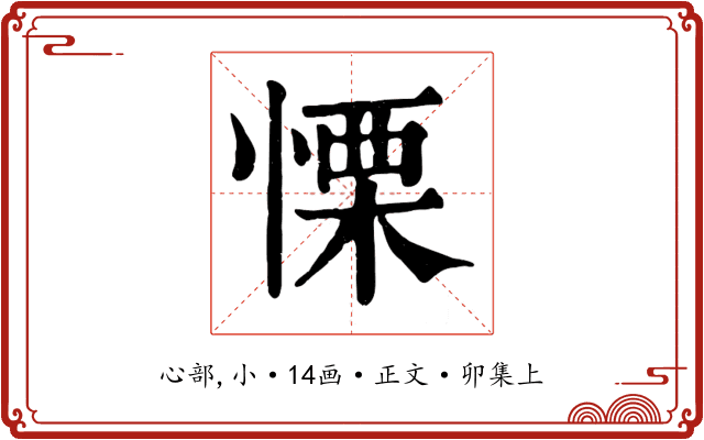 慄