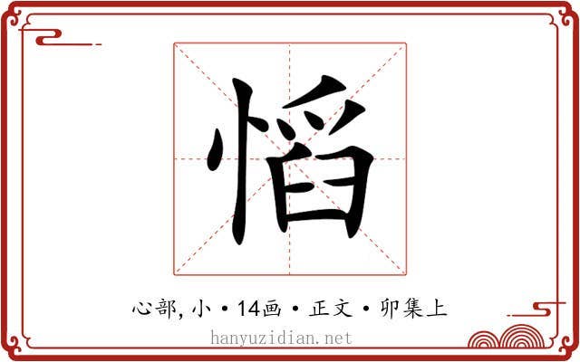 慆