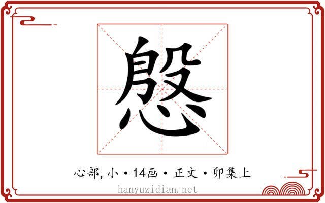 慇