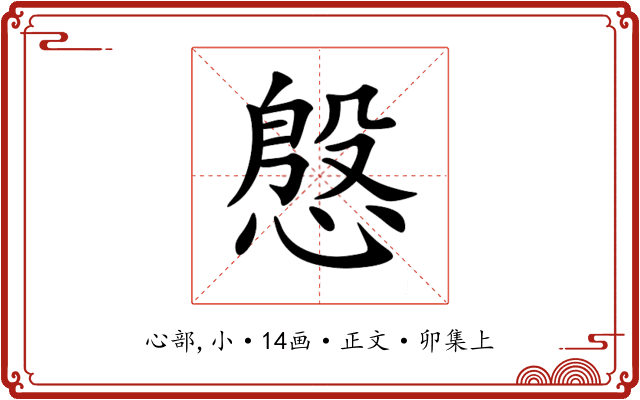 慇