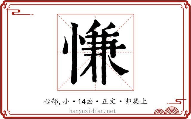 慊