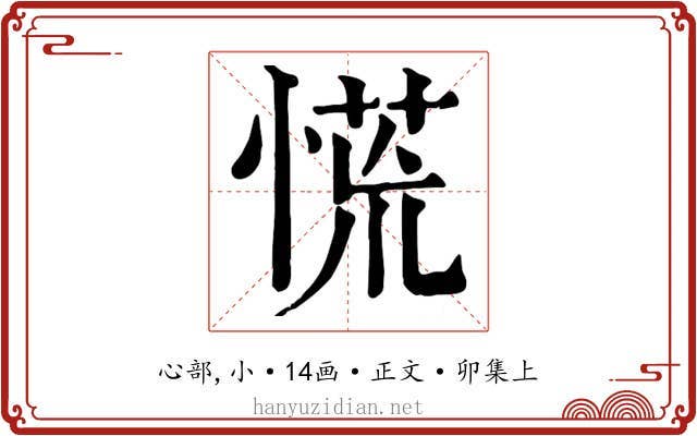 慌