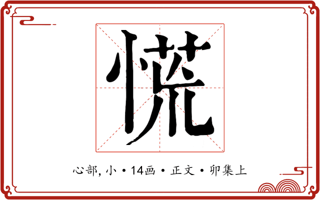 慌