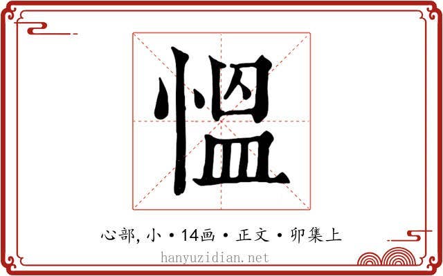 慍