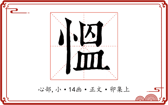 慍