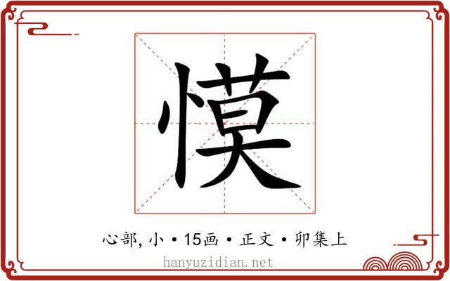 慔