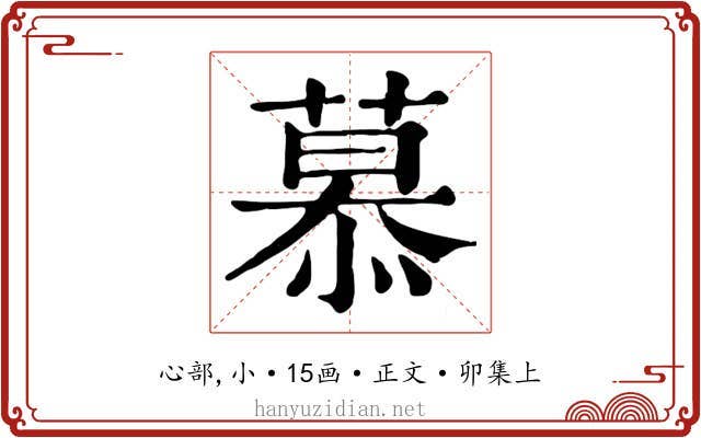 慕