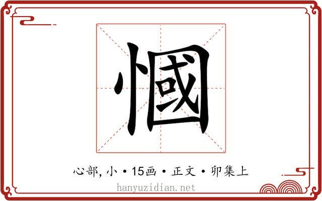 慖
