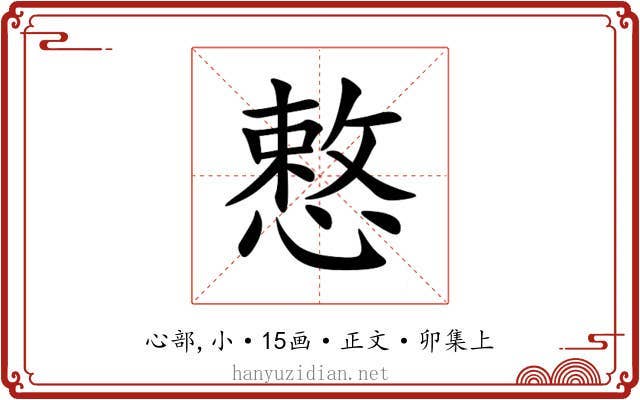 慗