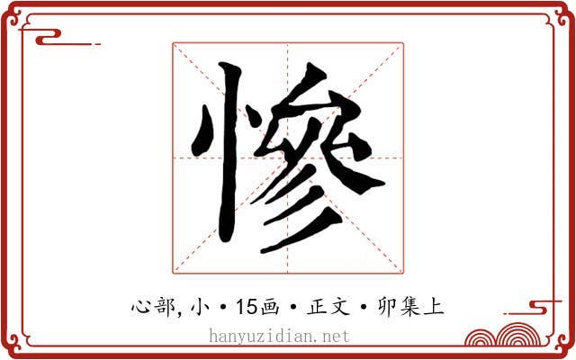 慘