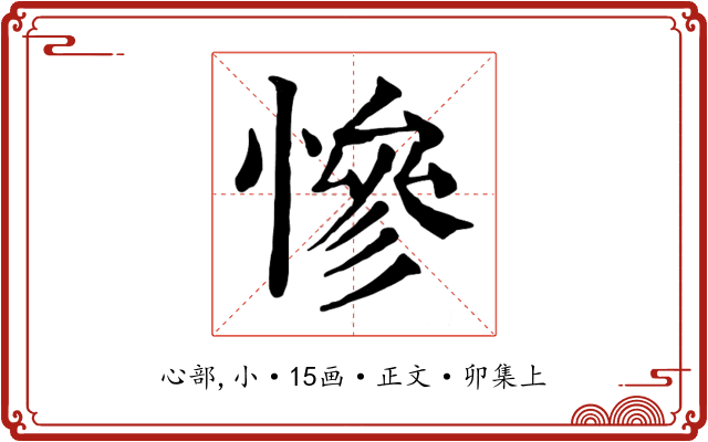 慘