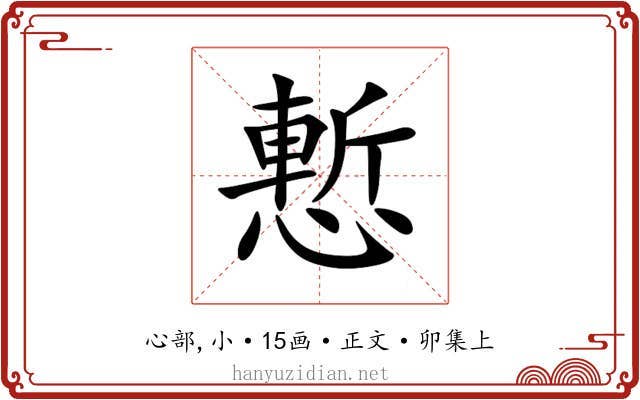 慙