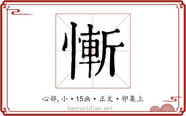 慚