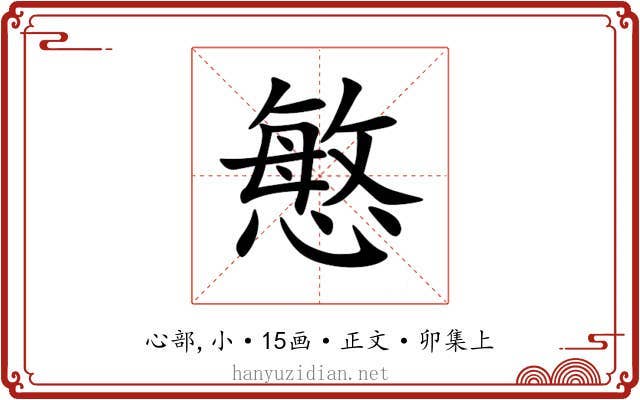 慜