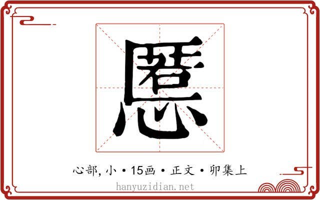 慝