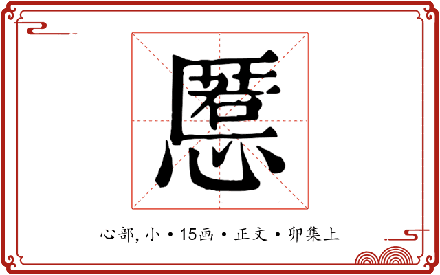 慝