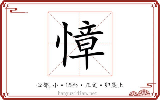 慞