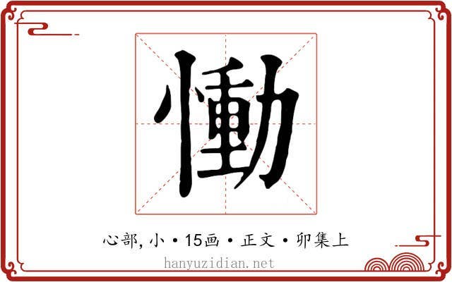 慟