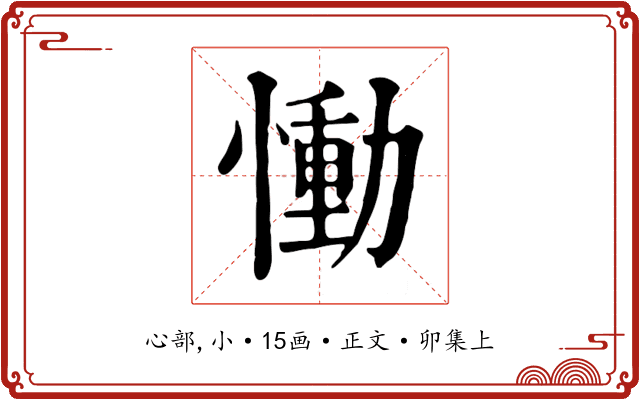 慟