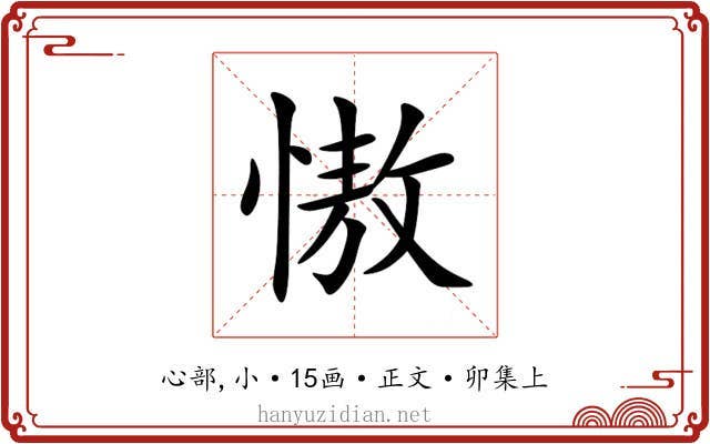 慠